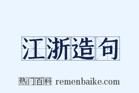 江浙造句是什么意思的图片